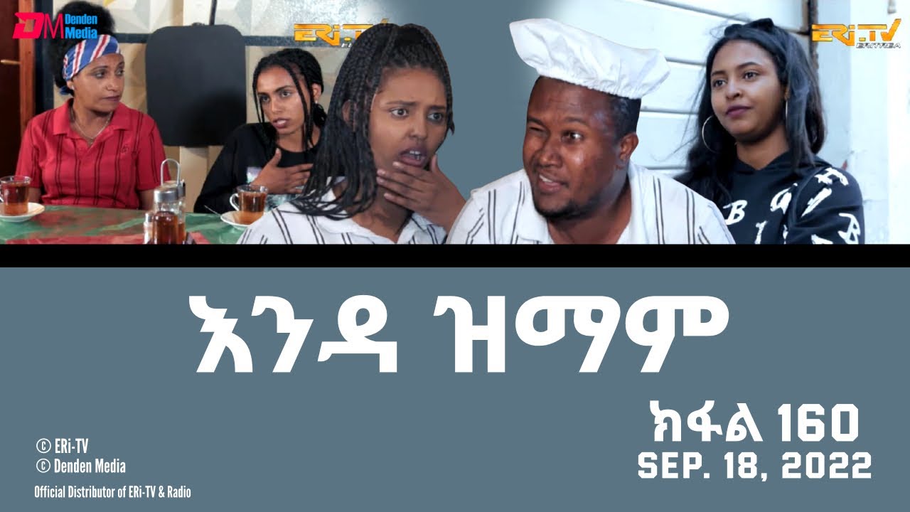 እንዳ ዝማም - ክፋል 160 - Enda Zmam (Part 160), September 18, 2022 - ERi-TV Comedy Series