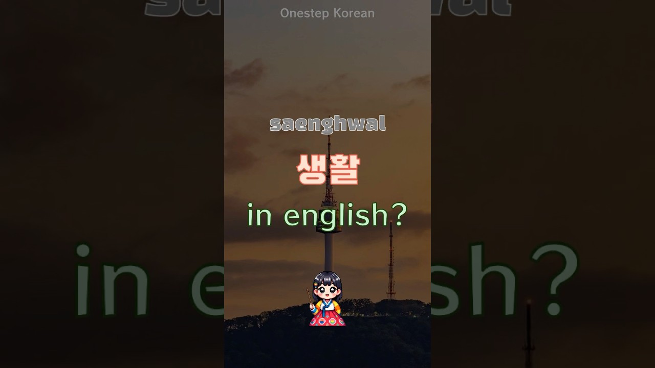 10sec Korean | What is 「saenghwal」 in english? #koreanlanguage #koreanlanguagelearning