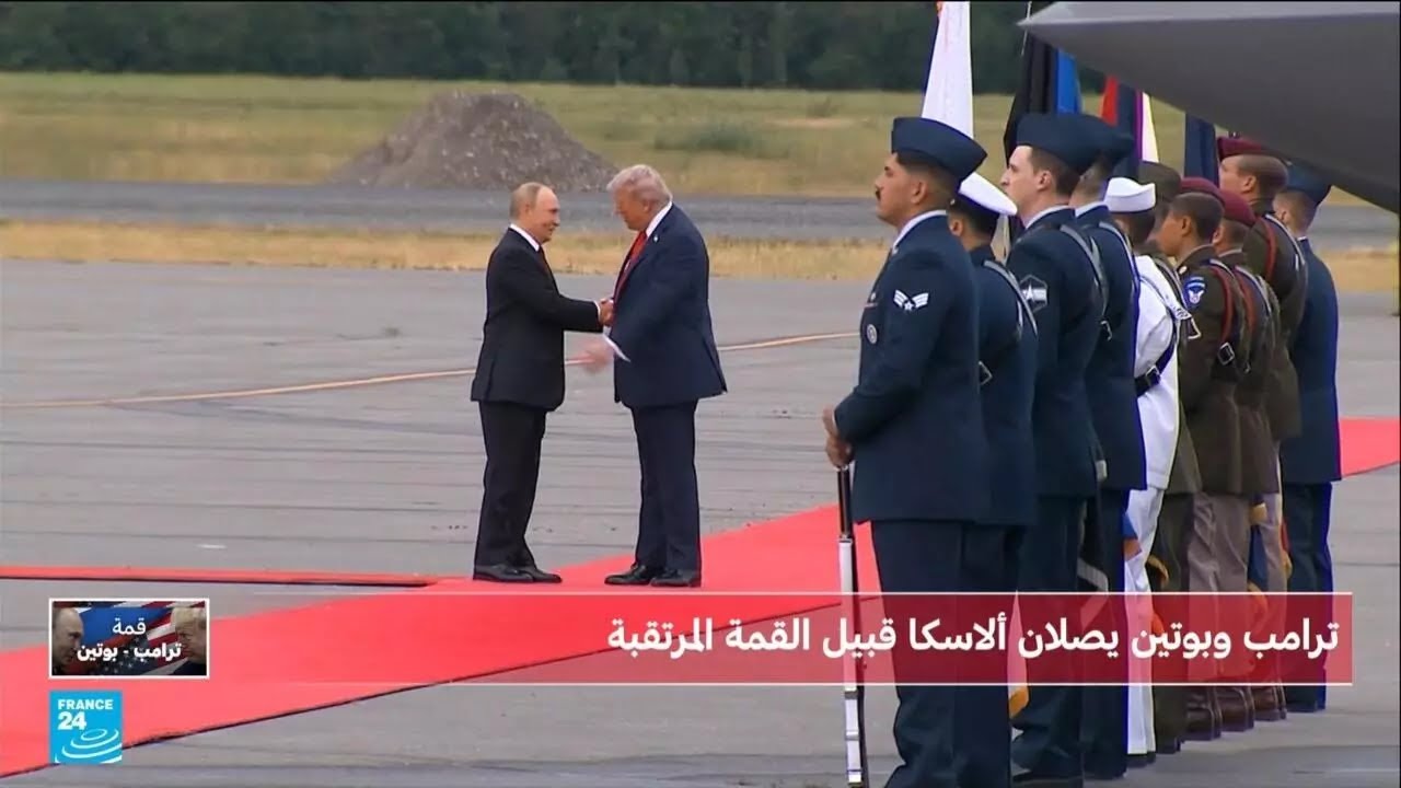 لحظة لقاء ترامب وبوتين ألاسكا قبل قمة تاريخية حول أوكرانيا
