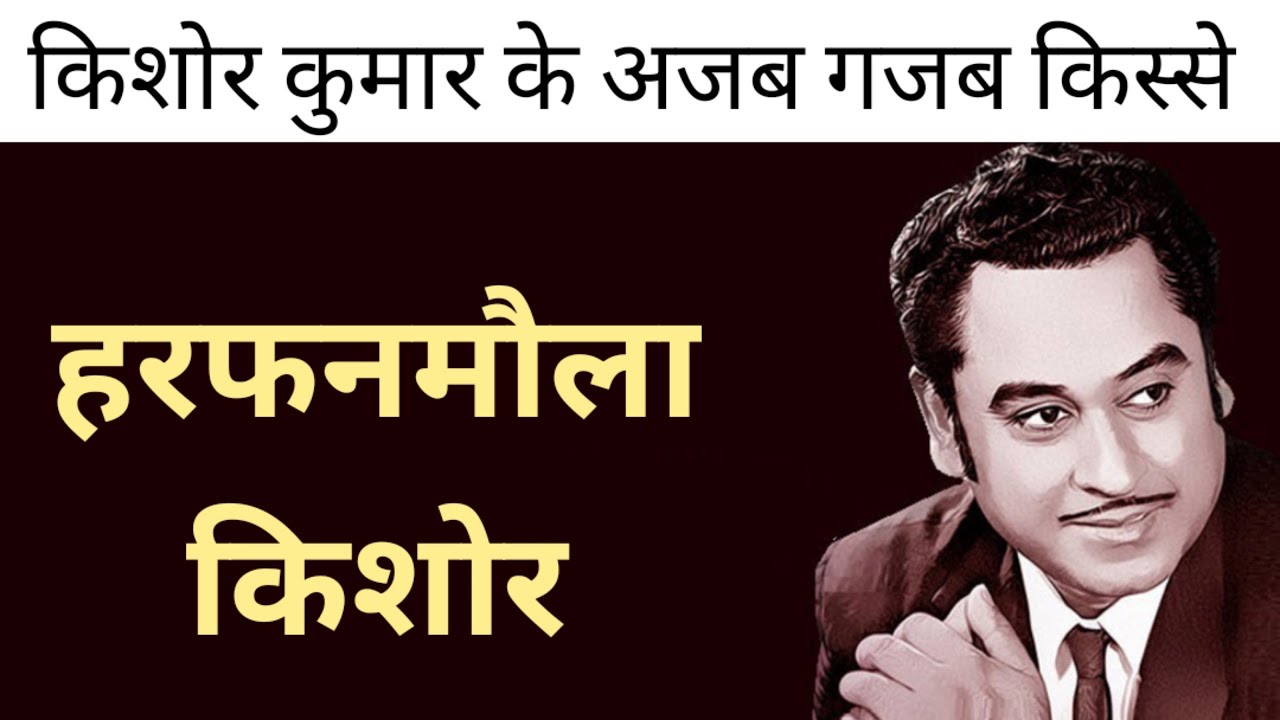 Kishore Kumar के अनसुने किस्से | Part 1 | Funny Story of Kishore Kumar | Key Media