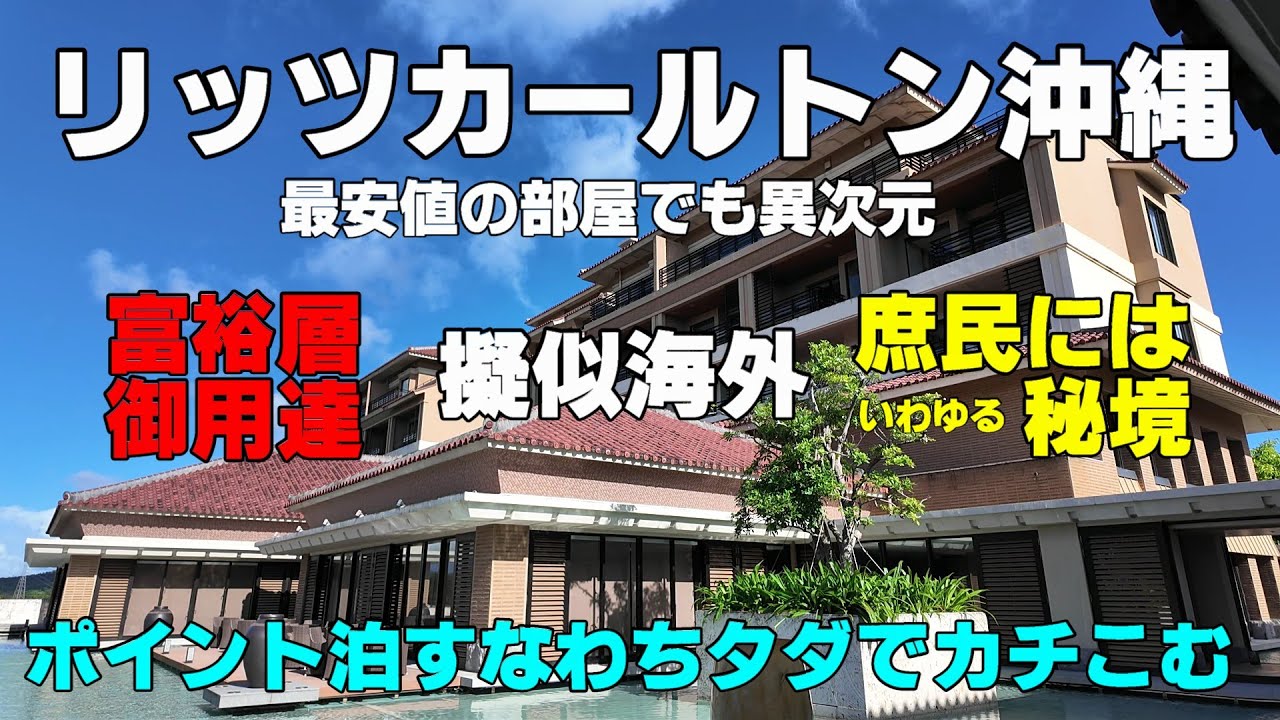 【擬似海外体験　何だかんだ言ってもスゴイ】リッツ・カールトン沖縄　実は年間通して価格変動少ないので、ハイシーズンはむしろオススメ　【異世界】