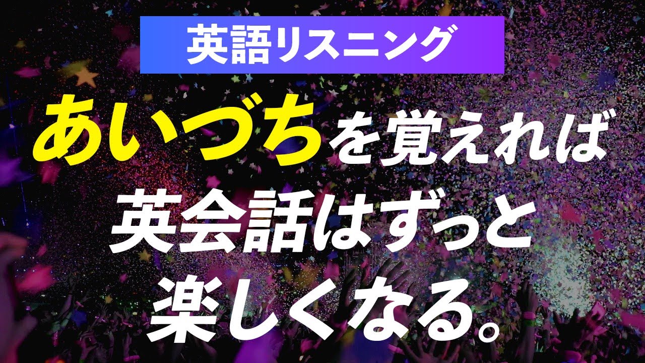 英語でよく使うあいづち・返事54フレーズ【リスニング】