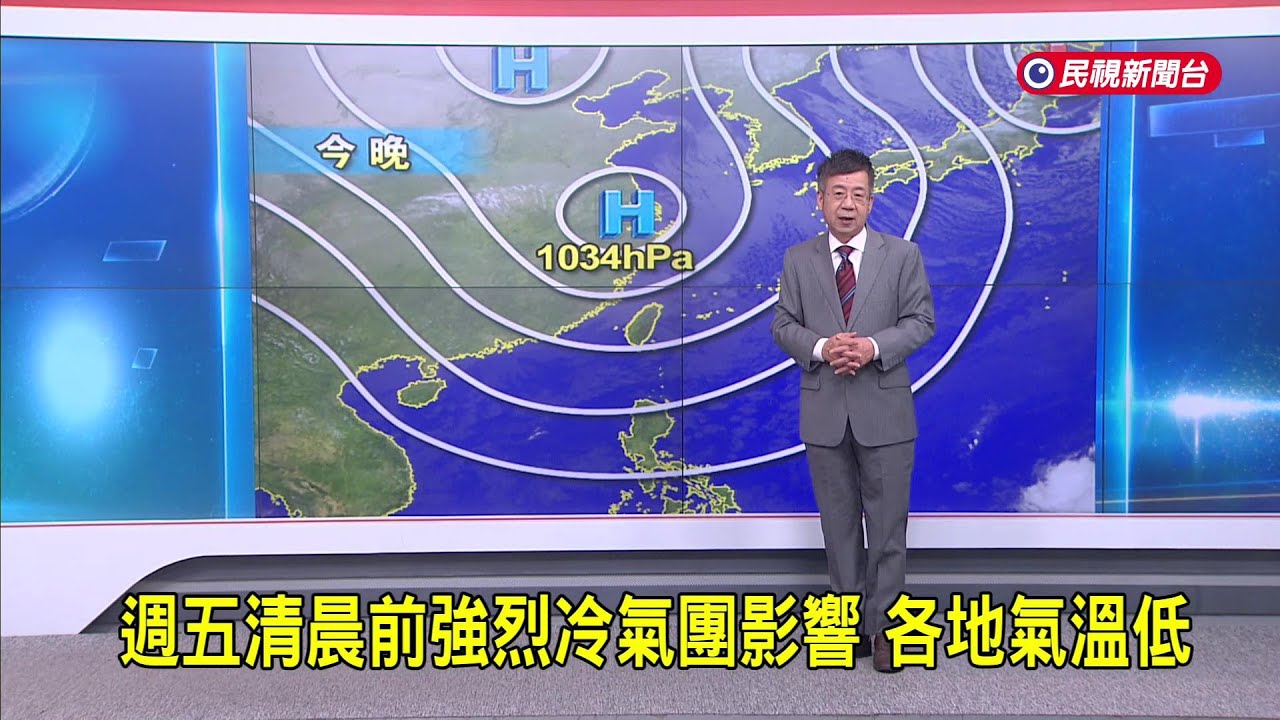2026/1/22 週五清晨前強烈冷氣團影響 各地氣溫低－民視新聞