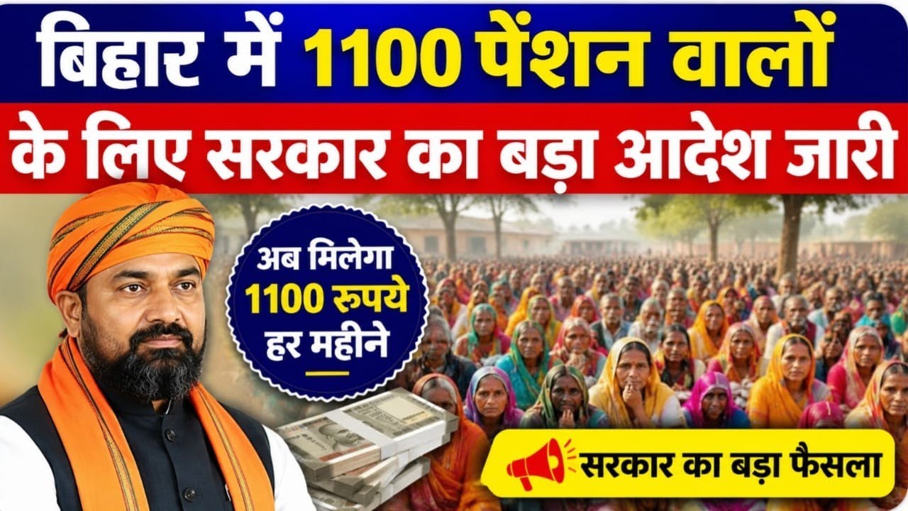 बिहार में ₹1100 पेंशन पर बड़ा आदेश जारी | Bihar Pension New Update 2026 | 1100 Pension Latest News