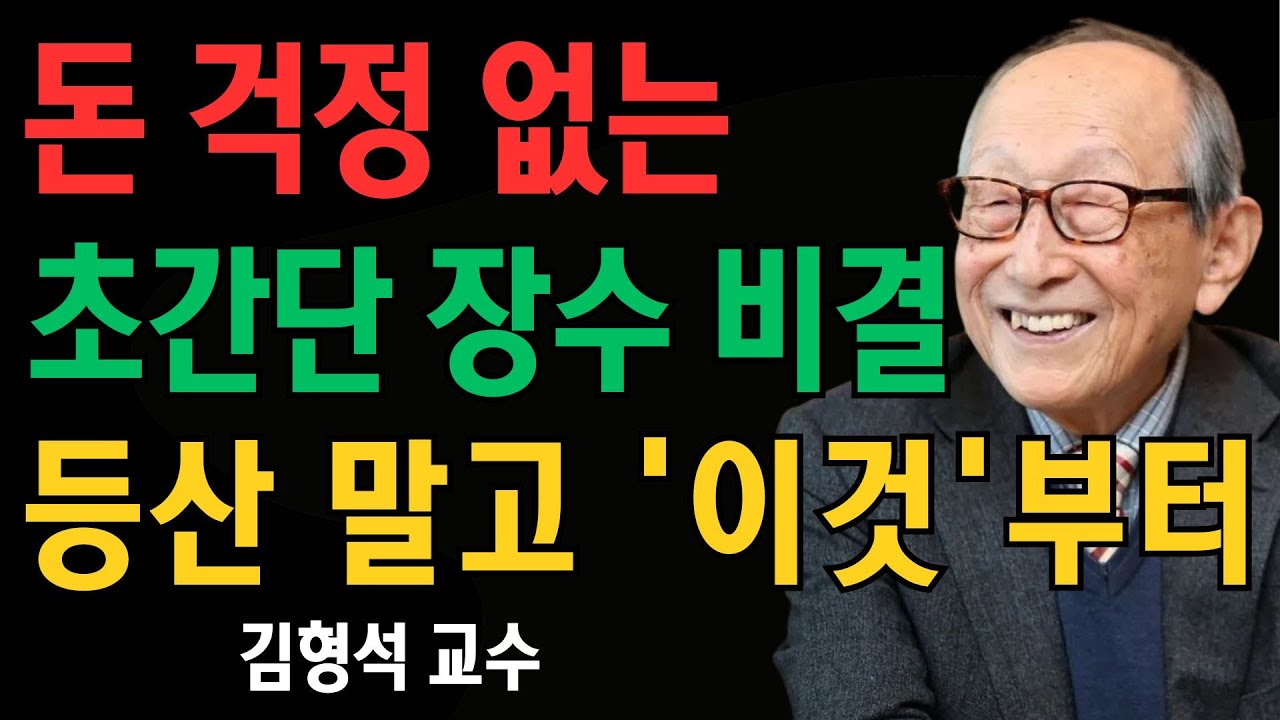 돈 없는 노후, 초간단 장수 비결 등산 다니지 말고 이걸 꼭 하세요 | 김형석 교수