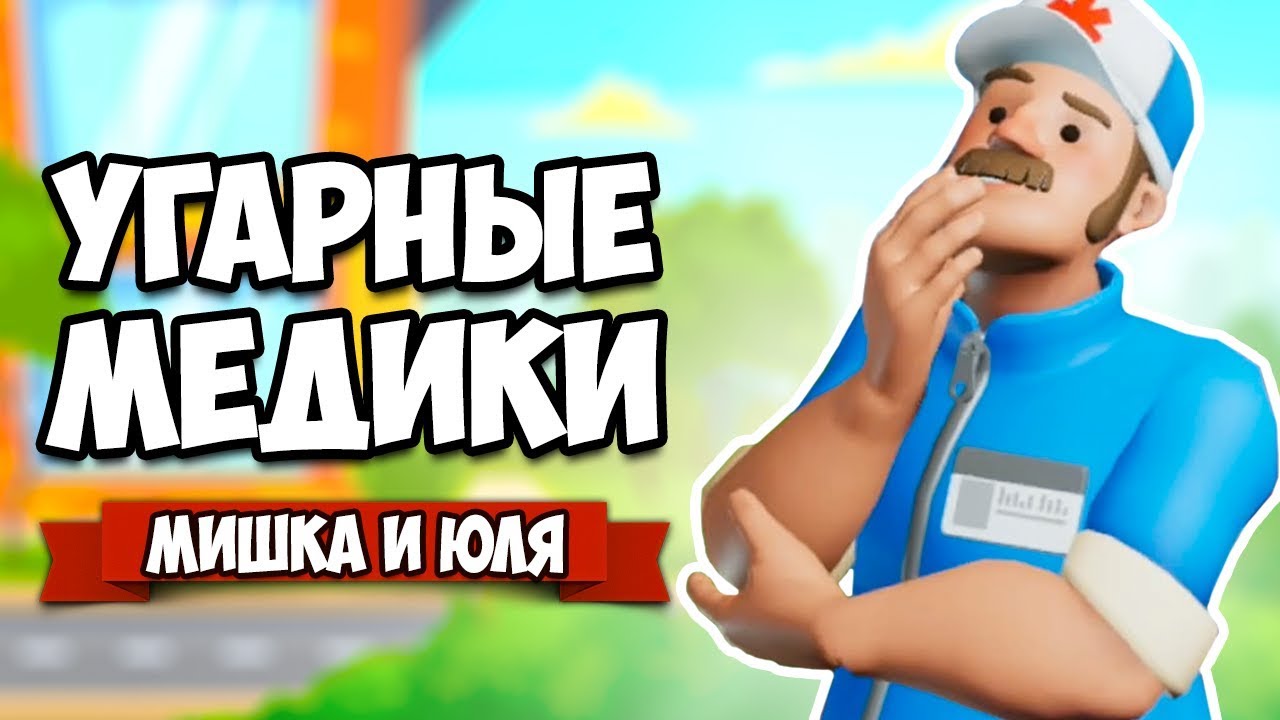 УГАРНЫЕ МЕДИКИ на Нинтендо Свитч, СИМУЛЯТОР ВРАЧА СКОРОЙ ПОМОЩИ на Ninteno Switch ♦ The Stretchers 2