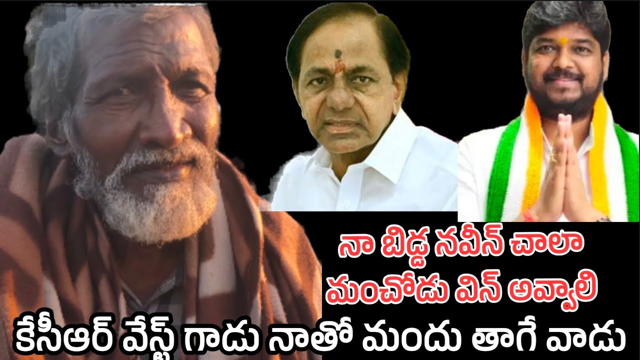 కెసిఆర్ నథోపాటు  మoధు తాగే వాడు వేస్ట్ గాడు  || Naveen yadav win jublee hills MLA election || #mla 