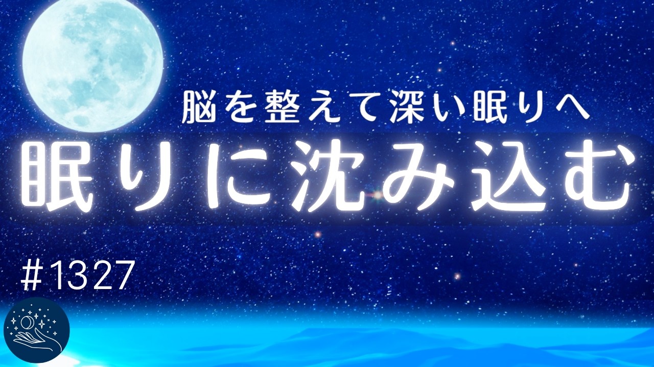 【睡眠用BGM】脳を整えて深い眠りへ｜&alpha;波リラックス・自律神経を整えるヒーリングミュージック　おやすみ前のリラックス、ストレス軽減｜#1327 madoromi