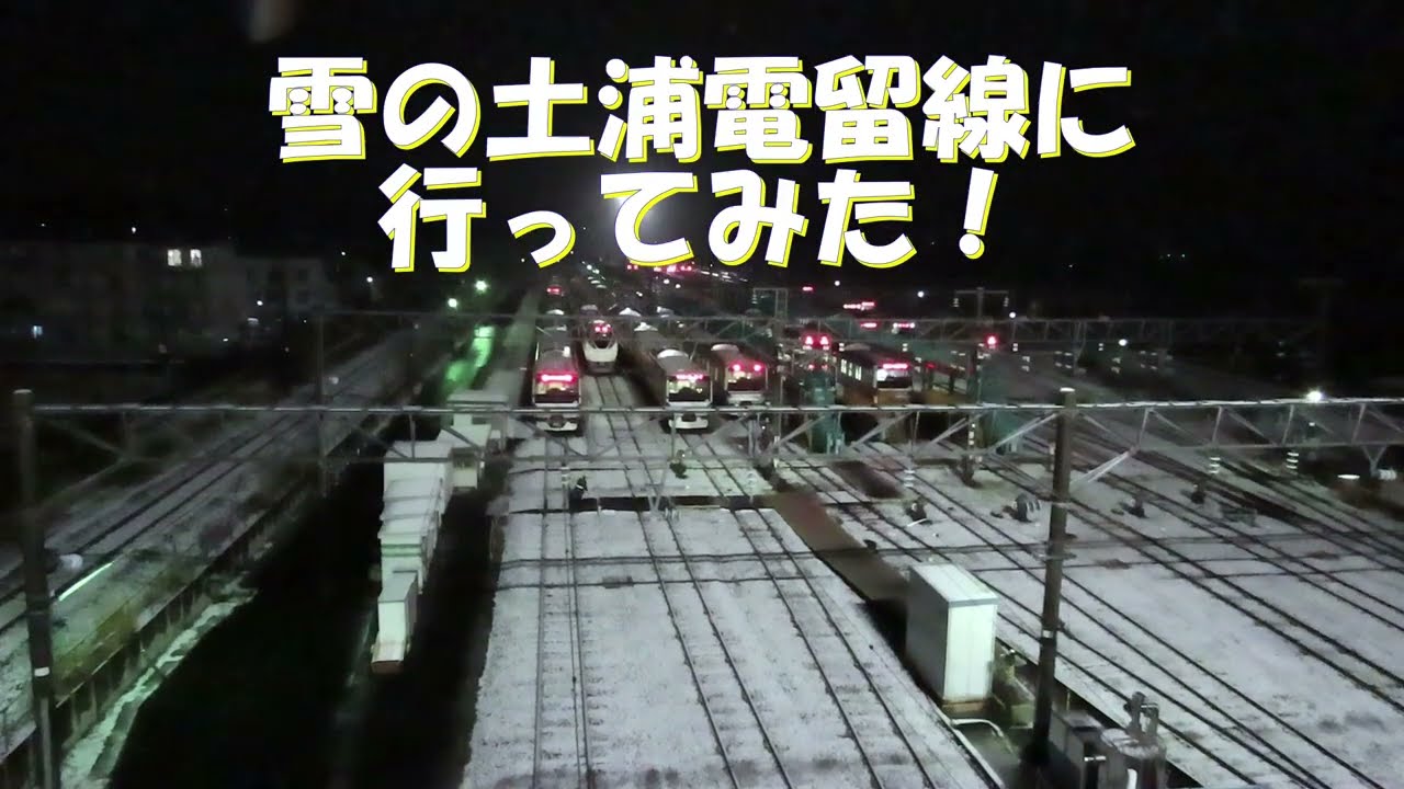 【大雪注意報！】常磐線 土浦駅北側の車両基地。キャストは、E501系、E531系、E657系、多数の運転手さんです。