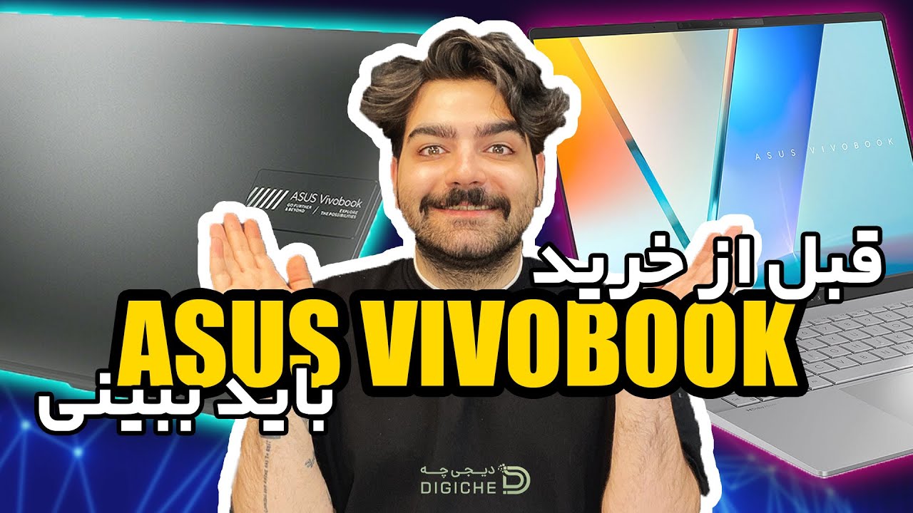 چرا لپتاپ های سری ویووبوک ارزش خرید بالایی دارند؟ | why Asus vivobook laptops worth buying?