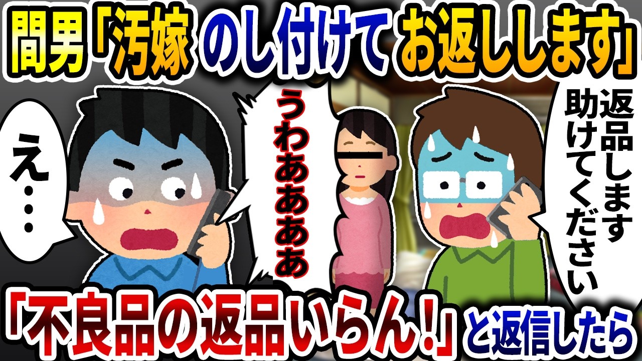 間男「汚嫁のし付けてお返しします」→「不良品なんか要らんわ！」と一蹴したら【2ch修羅場スレ】【ゆっくり解説】
