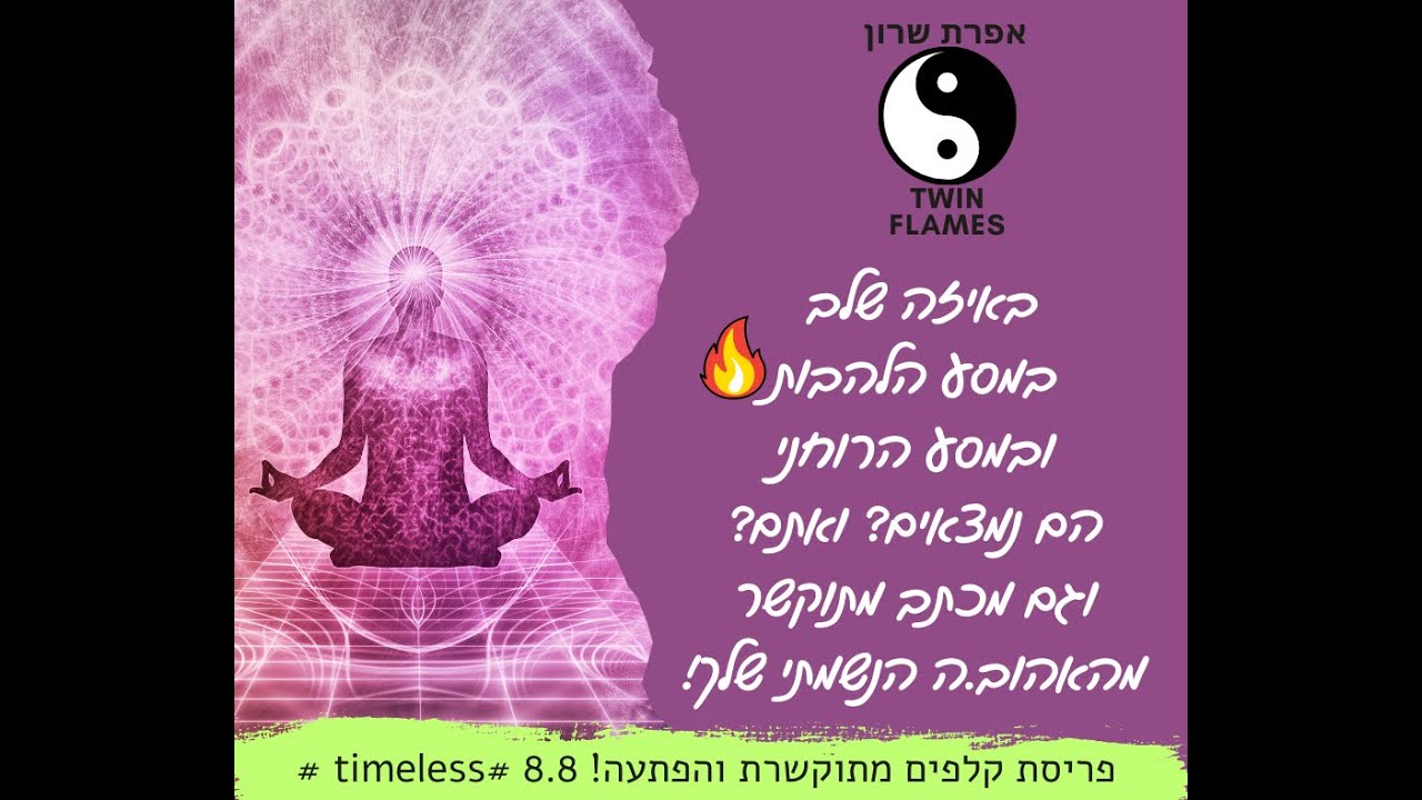 🔥באיזה שלב במסע הלהבות🔥 ובמסע הרוחני הם נמצאים? ואתם?פריסת קלפים ומכתב מתוקשר♥️ 8.8 timeless#
