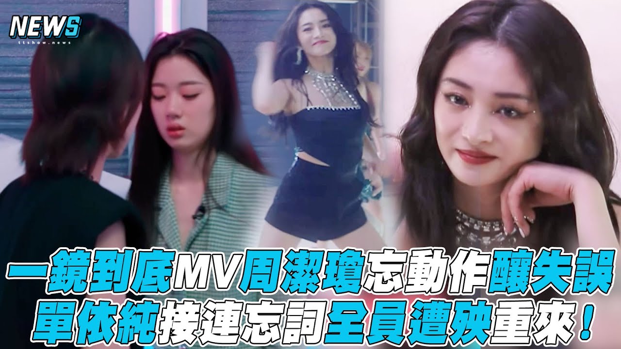 【爆裂舞台】一鏡到底MV周潔瓊忘動作釀失誤 單依純接連忘詞全員遭殃重來！