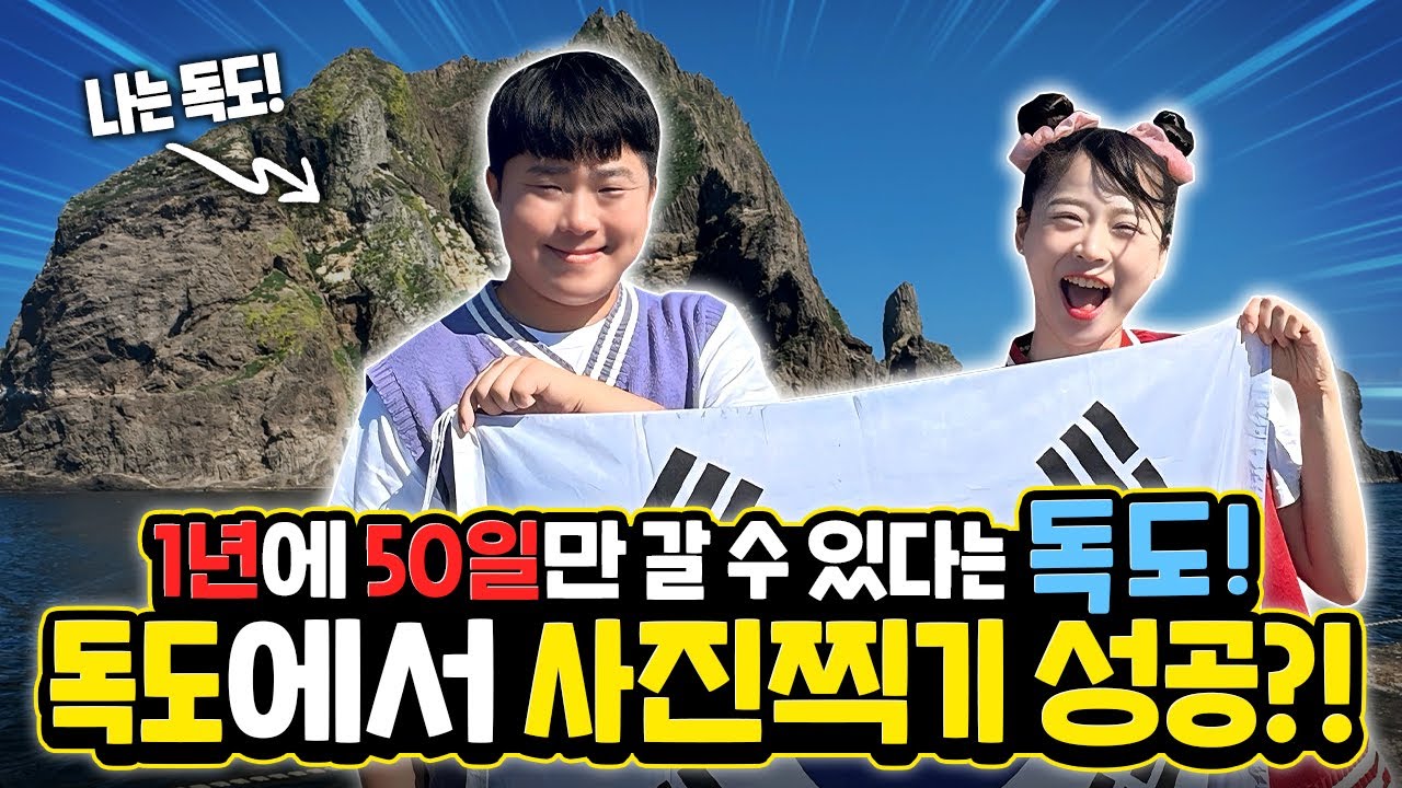 봉자봉두 독도에 가다!!! 시간은 단 30분!! 과연 사진을 찍을 수 있을까??