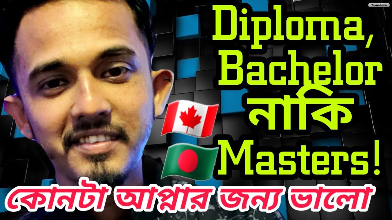 V56 Canada Student Visa Bangla: Diploma,  Bachelor নাকি Masters  কোনটা ভালো? পিতামাতারা দেখুন (2021)
