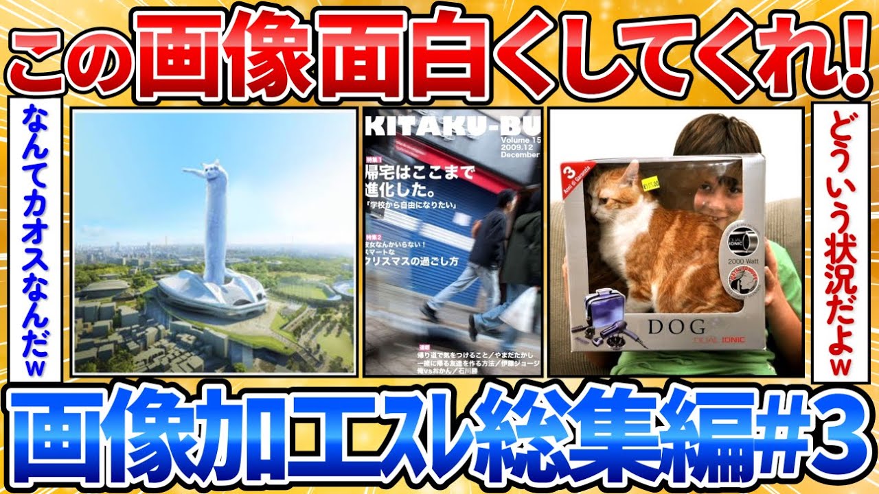 画像加工スレおすすめ動画一気見総集編！第三弾【画像加工】【2ch面白スレ】
