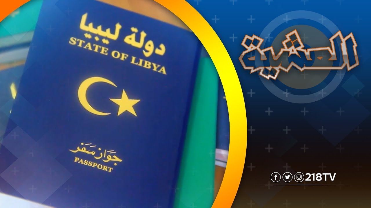 أزمة جواز السفر ترهق كاهل المواطن | برنامج العشية