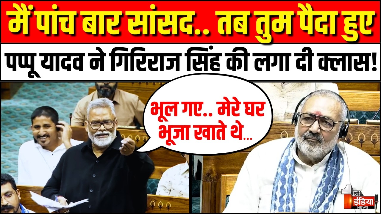 Pappu Yadav Lok Sabha Speech: लोकसभा में पप्पू यादव ने गिरिराज सिंह की लगा दी क्लास! | OM Birla
