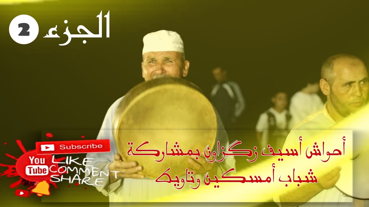 أحواش إقليم الحوز دوار أسيف زگزاون بمشاركة شباب أمسكين وتاويط الجزء الثاني