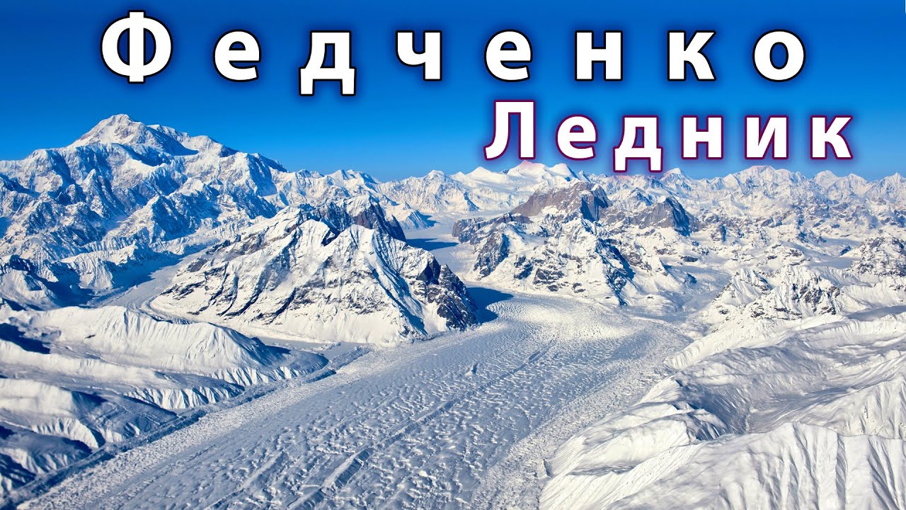 Ледник Федченко / Таджикистан / Рашид Давлятов