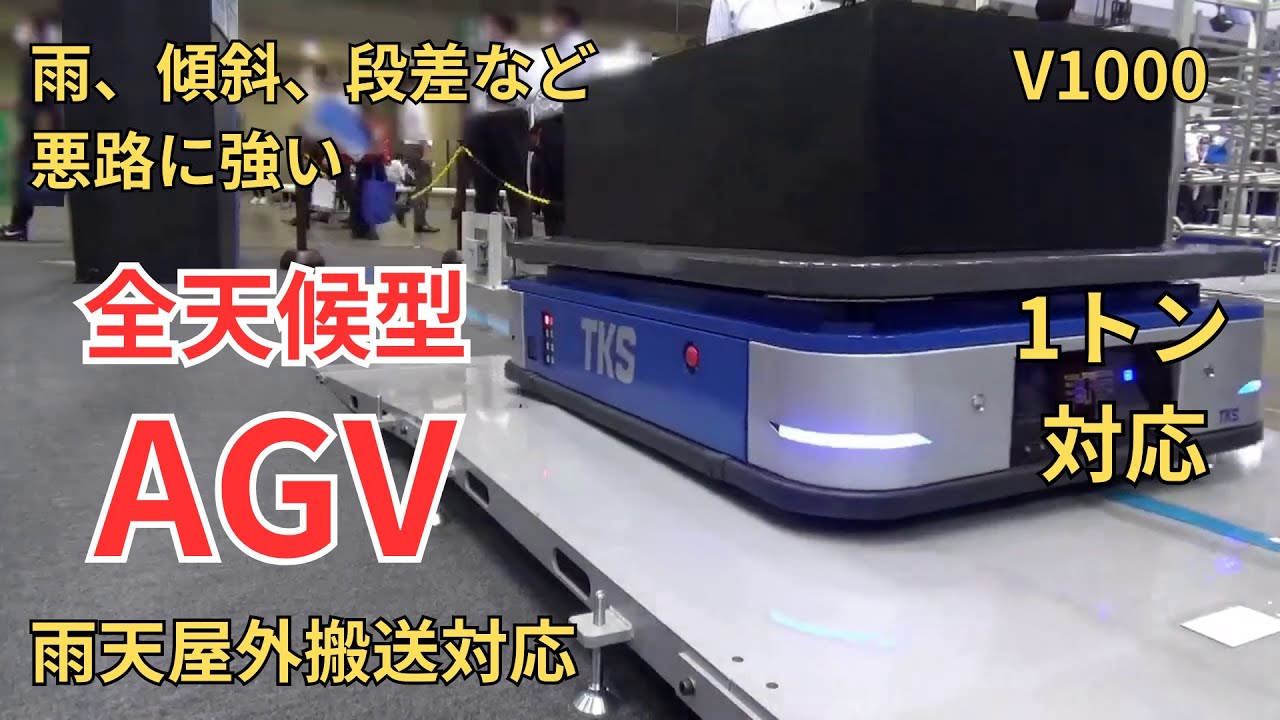 全天候型 AGV「V1000」 【国際物流総合展 2022】デモンストレーション
