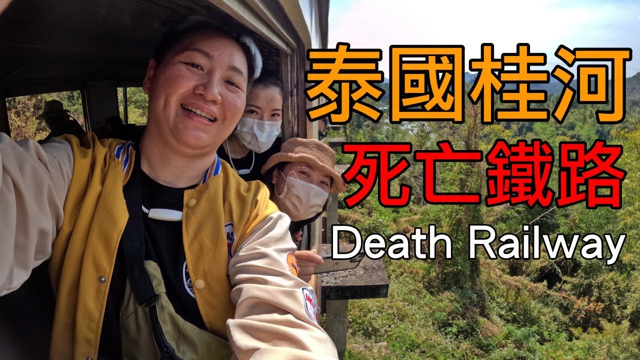 【曼谷】桂河死亡鐵路、茉莉古城一日遊