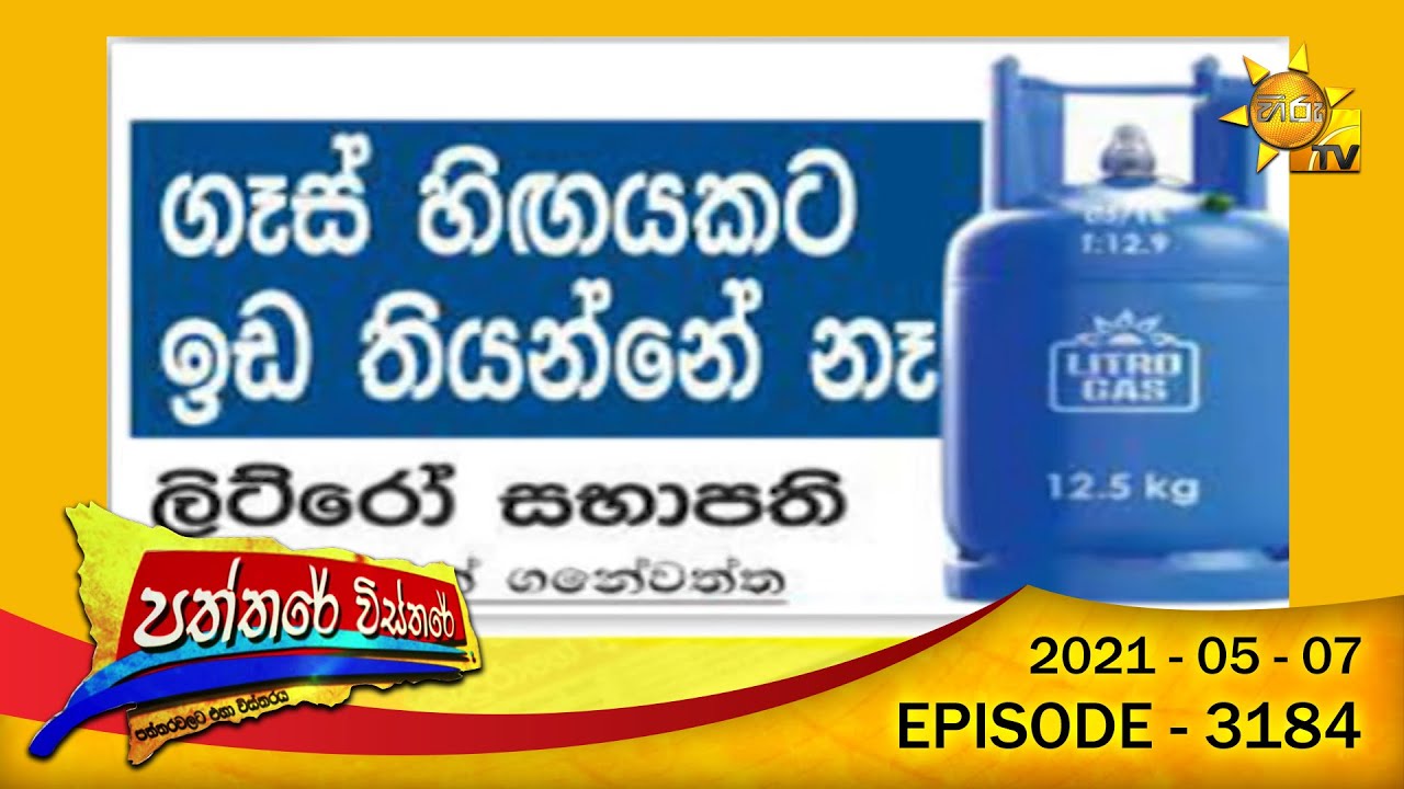 Hiru TV Paththare Wisthare | Episode 3184 | 2021-05-08
