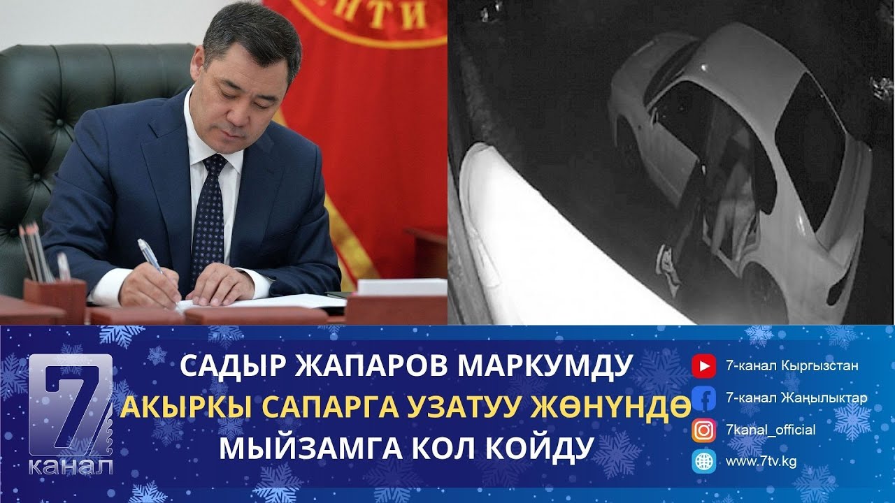КАБАР ТҮШКҮ ЧЫГАРЫЛЫШ 26. 02. 2024