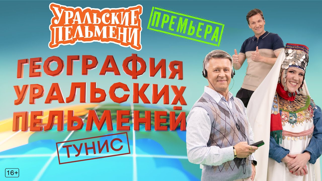 География Уральских Пельменей - Тунис &ndash; Уральские Пельмени