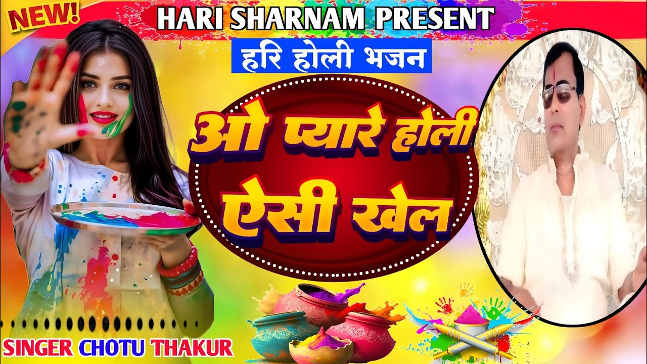 ओ प्यारे होली ऐसी खेल | साकार हरि का न्यू होली भजन 🙏🙏 एक बार जरूर सुने 🙏🙏#sakarhari 