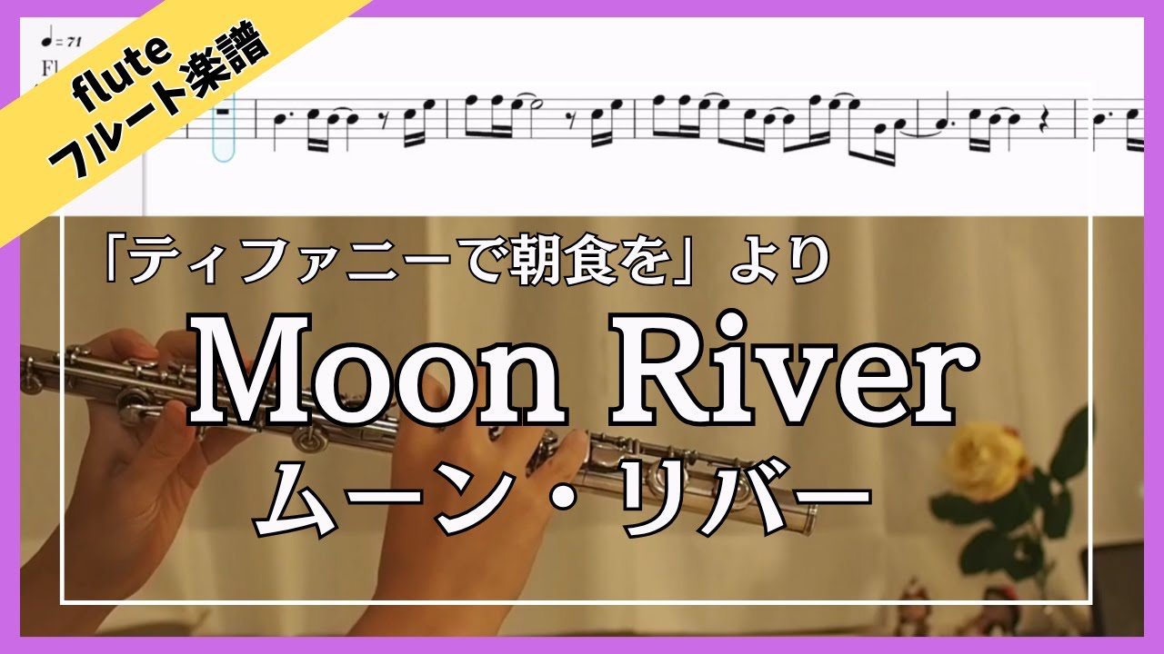 【フルート・楽譜】Moon River - Breakfast at Tiffany’s /ムーン・リバー /映画「ティファニーで朝食を」より/With Flute Sheet Music