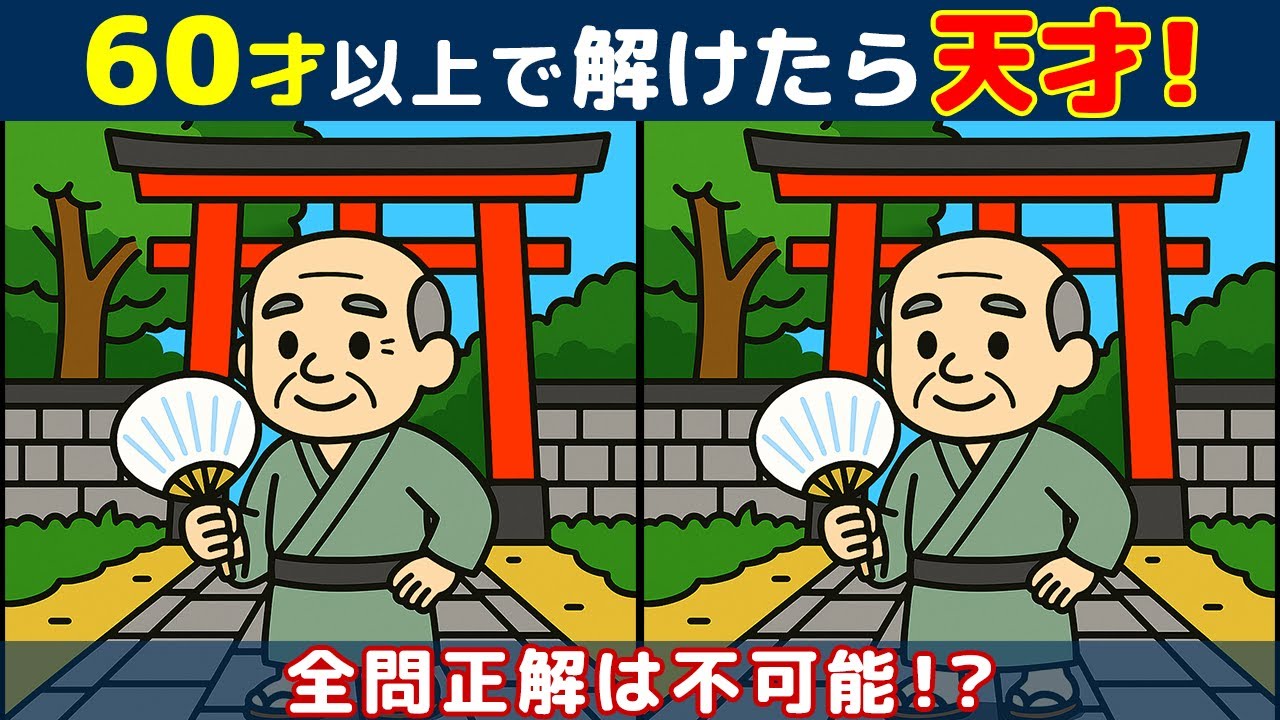 【間違い探しクイズ】無料でできる高齢者向けの脳トレ動画で認知症予防！人物や動物のイラストなど！【難問】#263