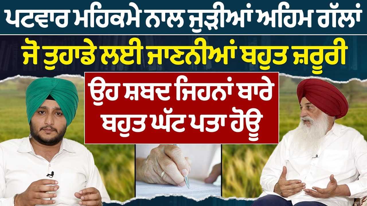 Prime Knowledge || ਪਟਵਾਰ ਮਹਿਕਮੇ ਨਾਲ ਜੁੜੀਆਂ ਅਹਿਮ ਗੱਲਾਂ, ਜੋ ਤੁਹਾਡੇ ਲਈ ਜਾਣਨੀਆਂ ਬਹੁਤ ਜ਼ਰੂਰੀ |