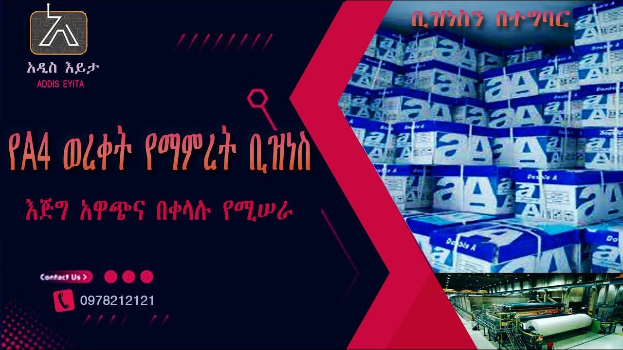 የ A4 ወረቀት የማምረት ቢዝነስ
