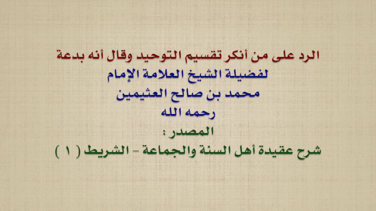 الشيخ ابن عثيمين : الرد على من أنكر تقسيم التوحيد وقال أنه بدعة