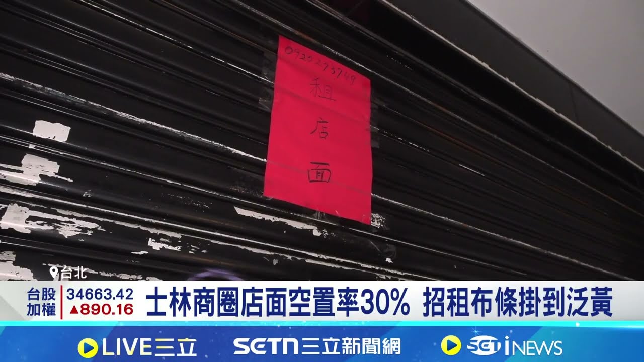 士林商圈店面空置率30% 招租布條掛到泛黃 招租布條掛滿士林商圈 在地店家嘆:人潮差很多 西門町復甦能力強 店面空置率20%縮至4.12%｜三立新聞網 SETN.com