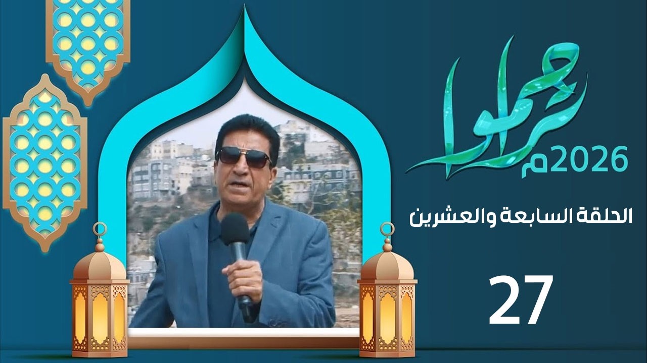 تراحموا 2026م 1447هـ مع عبدالملك السماوي | الحلقة السابعة والعشرين 27 | رمضان