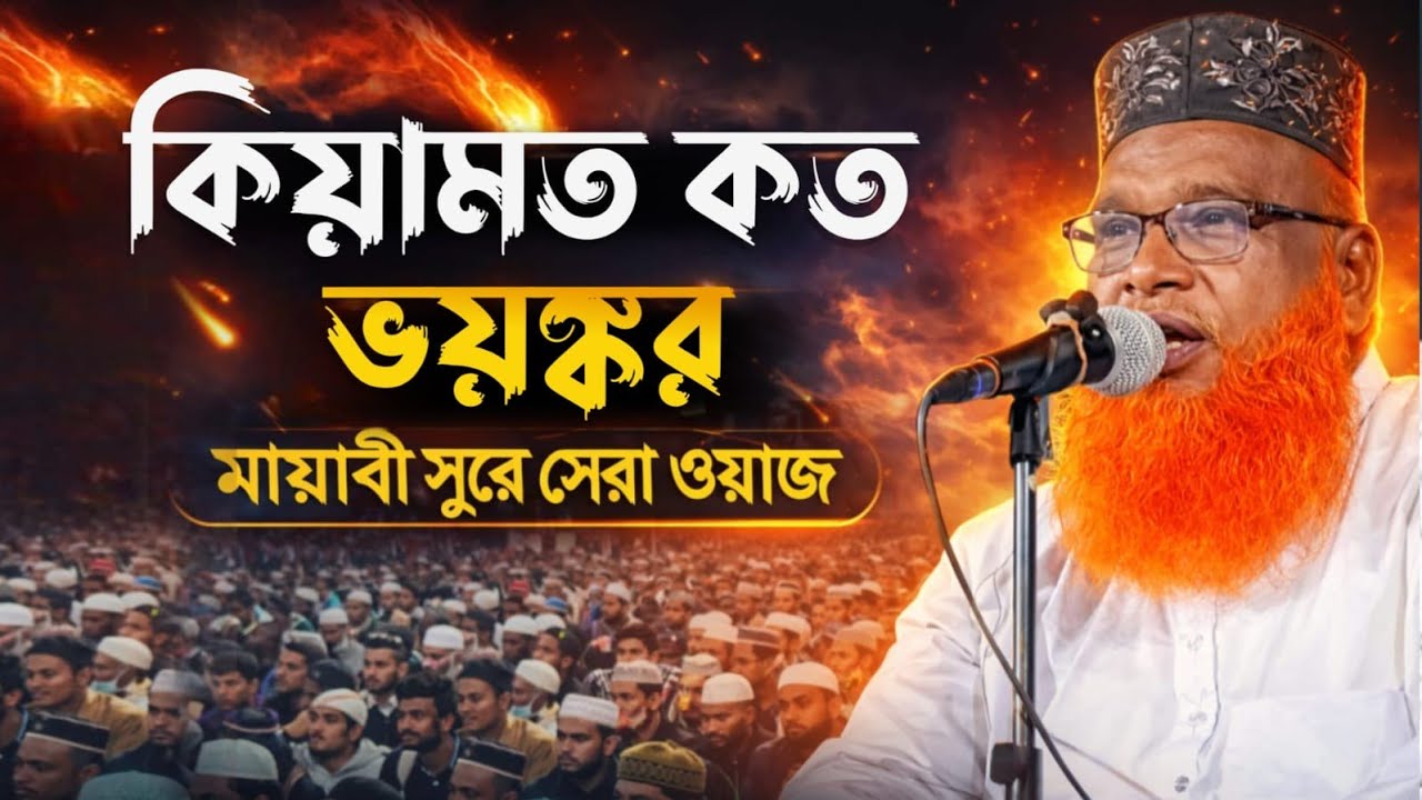 কিয়ামত কত ভয়ঙ্কর মায়াবী সুরে সেরা ওয়াজ || maulana fokrul islam || maulana fokrul islam waz ||