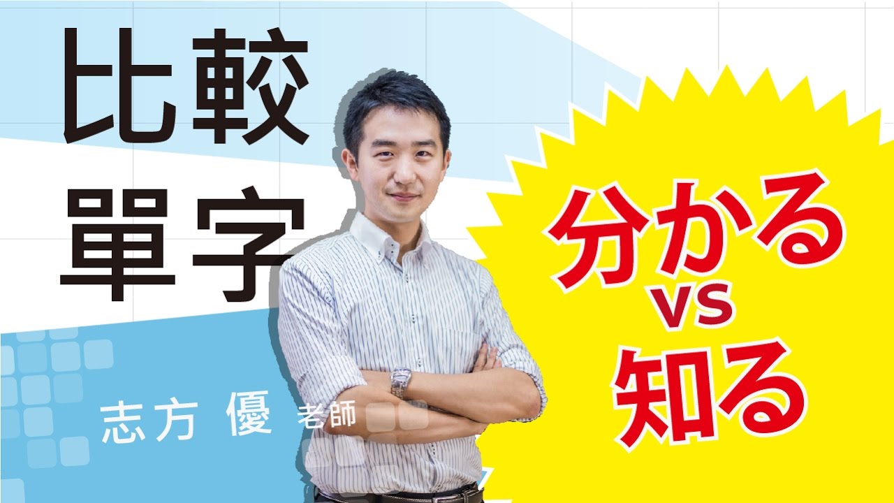 Study Japanese 比較分かる、知る　どこが違いますか？