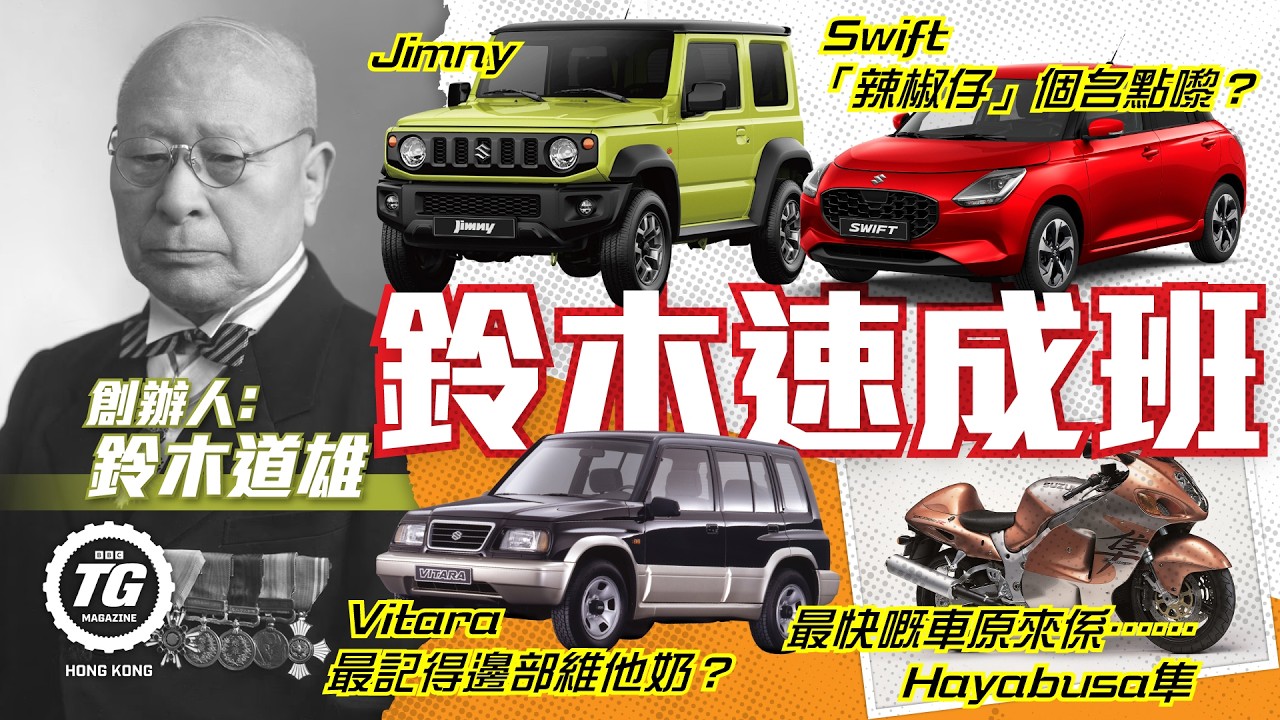 Suzuki 鈴木速成班｜由織機到K-Car｜TopGear HK 極速誌