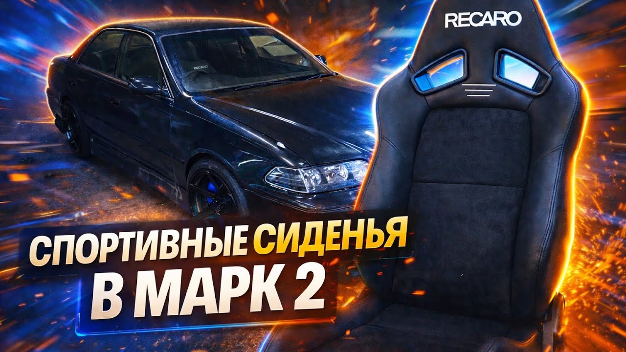 Спортивные сиденья в Марк 2 