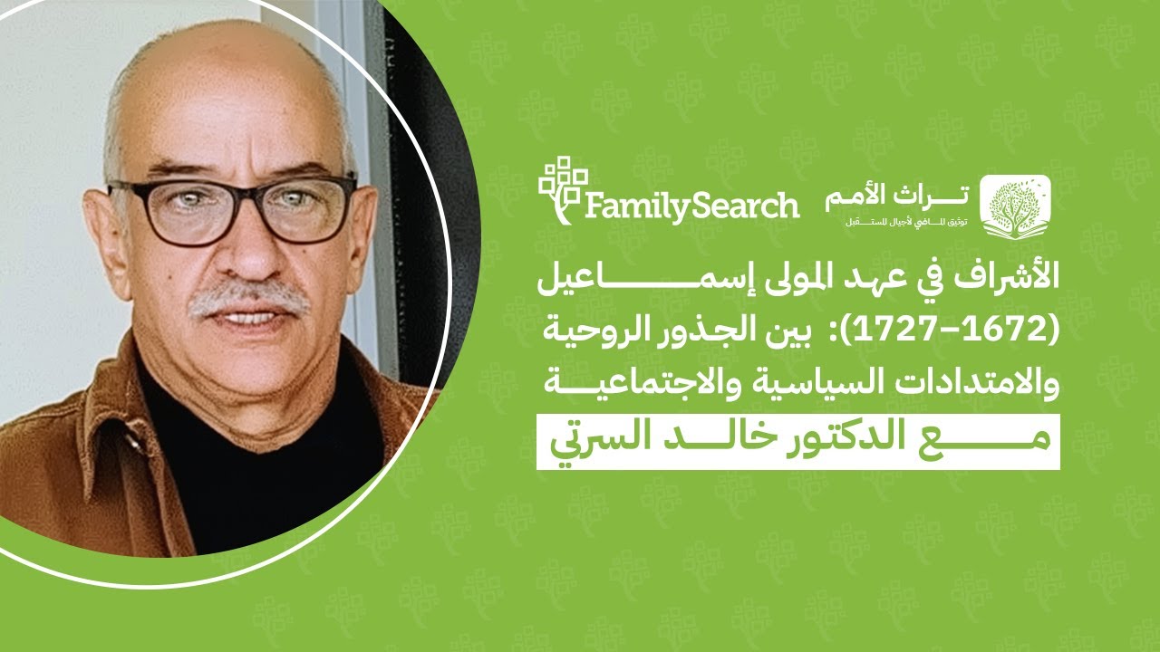 الأشراف في عهد المولى إسماعيل (1672–1727): بين الجذور الروحية والامتدادات السياسية والاجتماعية
