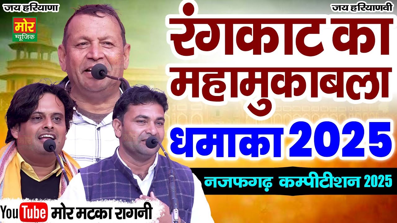 रंगकाट का महामुकाबला || रमेश कलावड़िया, सुरेंद्र गिगनाऊ, विकास पासोरिया || नजफगढ़ कम्पीटिशन 2025