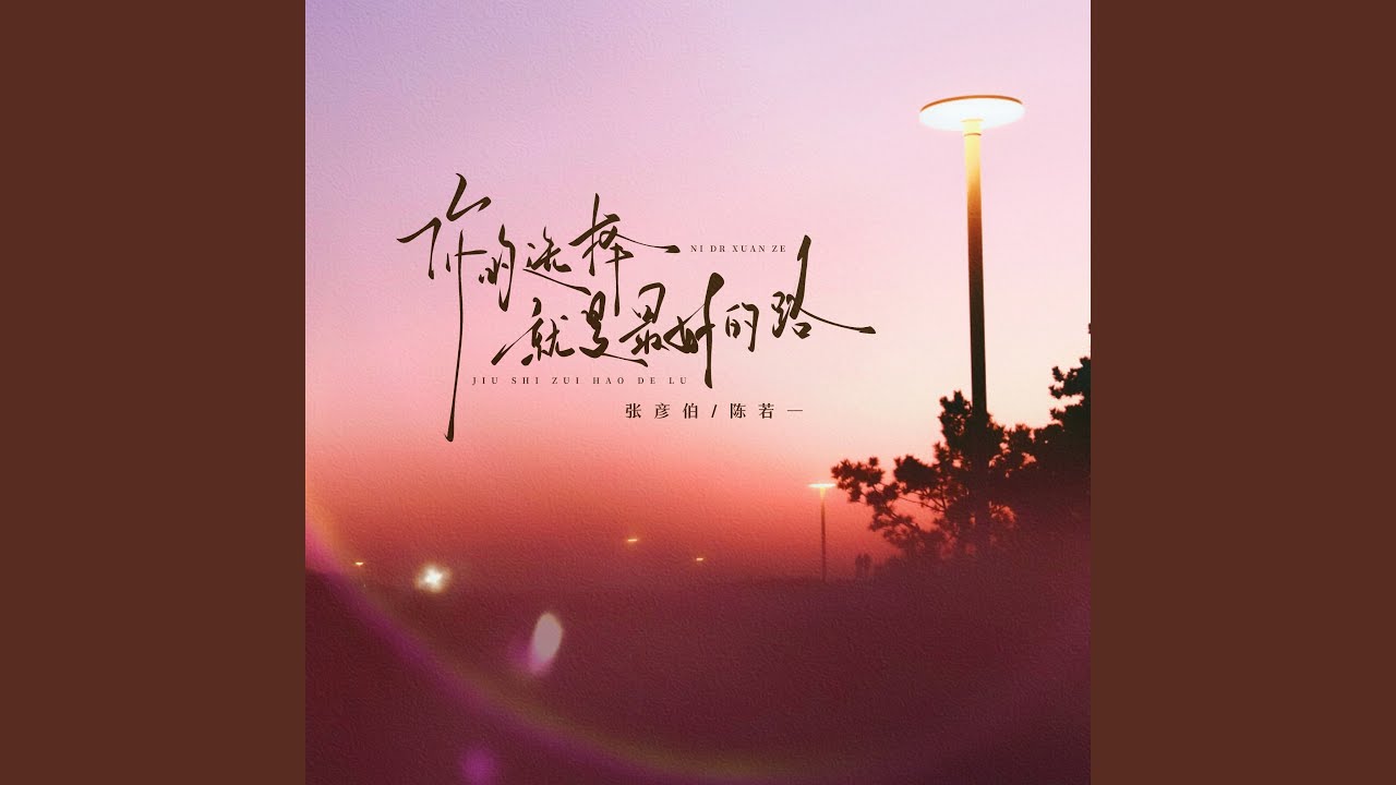 你的选择就是最好的路