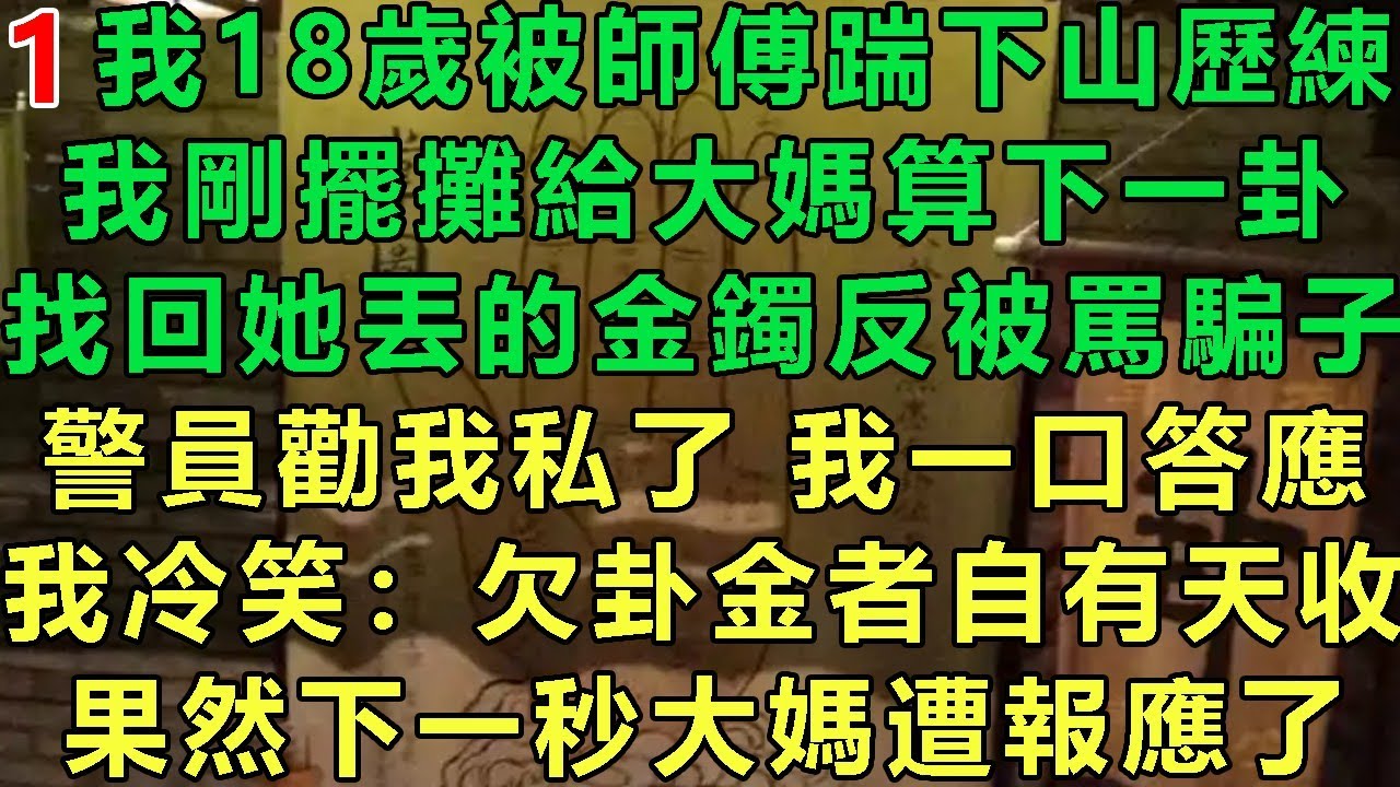 【真千金鬼見愁1】我18歲被師傅踹下山歷練，我剛擺攤給大媽算下一卦，找回她丟的金鐲反被罵騙子，員警勸我私了我一口答應，我冷笑：欠卦金不給自有天收，果然下一秒大媽遭報應了#故事 #靈異故事 #情感故事