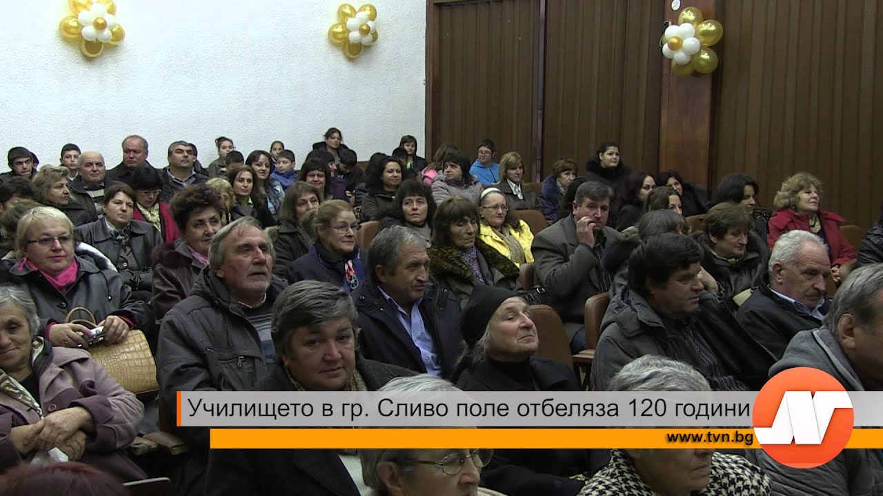 Училището в гр. Сливо поле навърши 120 години
