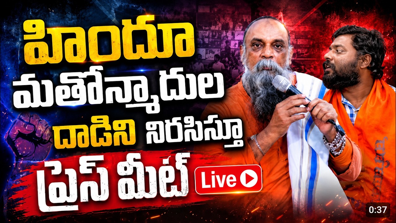 🛑రమణమూర్తిపై మతోన్మాది దాడి..! | Dharma Pracharaks Hold Press Meet on Ramana Murthy Attack