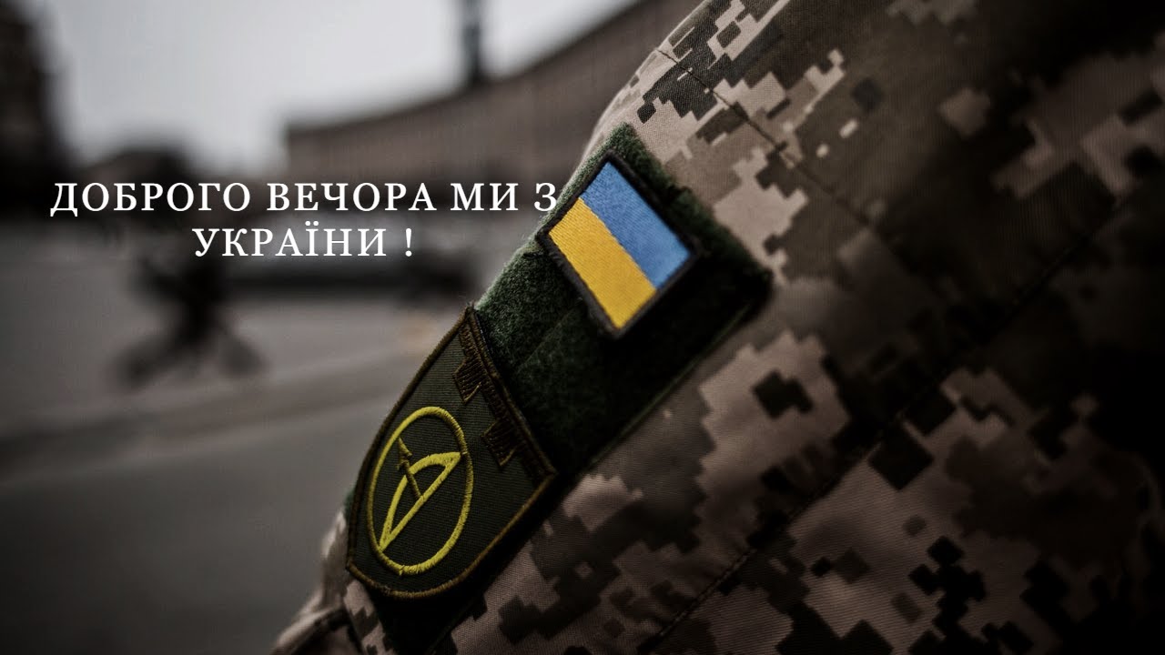 ДОБРОГО  ВЕЧОРА  МИ  З  УКРАЇНИ !  ||  MAX MIRU  REMIX  ||