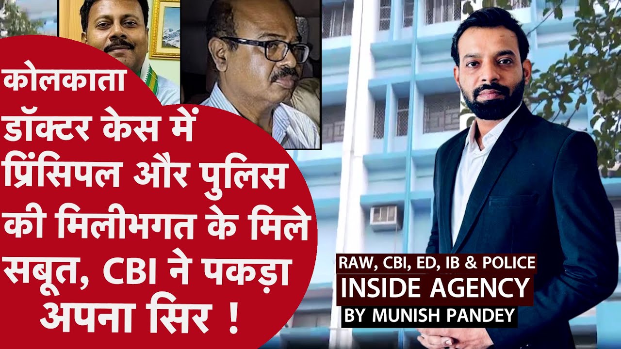 KOLKATA LADY DOCTOR : CBI को मिले सबूतों से कोलकाता पुलिस और SANDEEP GHOSH कठघरे में हुए खडे़