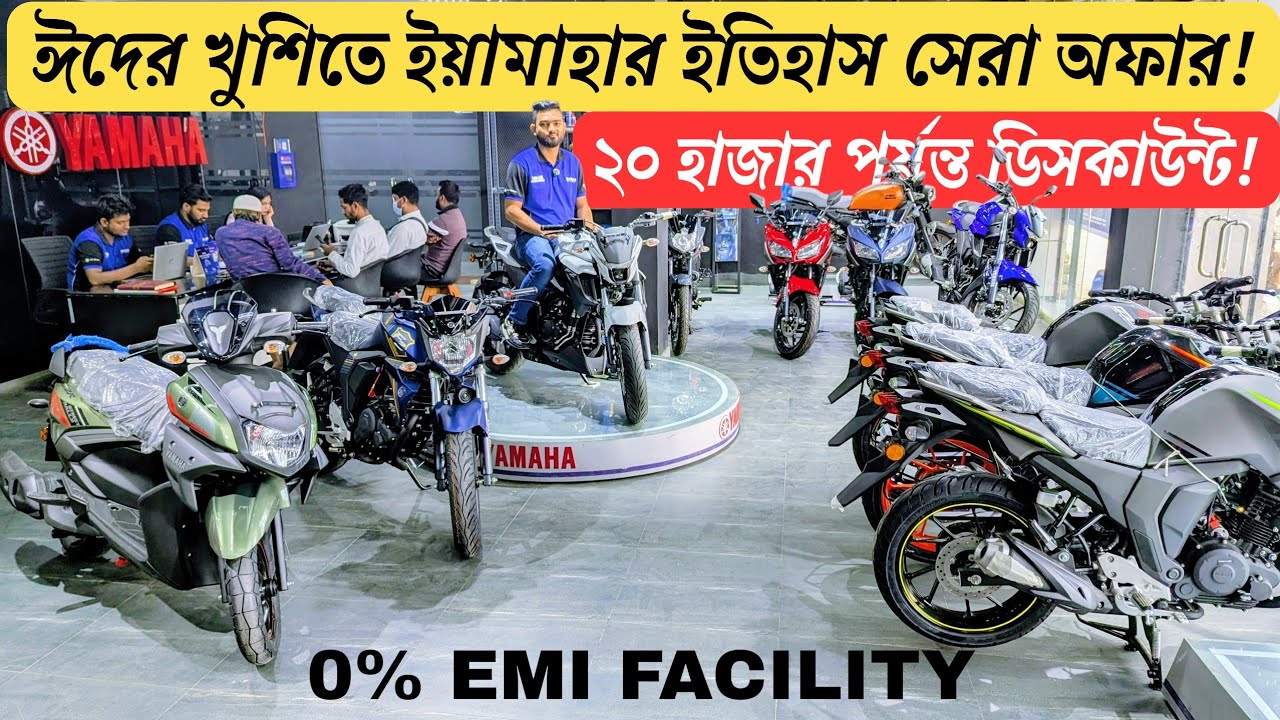 ইয়ামাহার বাইকগুলো ঈদ অফারে কত দামে বিক্রি হচ্ছে | FZ V2 | FZ V4 | FZ 25 Price 2026